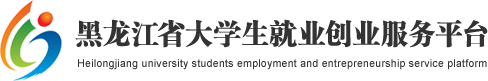 黑龍江省大學生就業創業服務平台